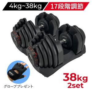 可変式ダンベル 38kg 2個セット ダンベルセット 可変式 可変 筋トレ アジャスタブル ダイヤル式 トレーニング ワークアウト