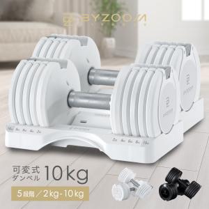 BYZOOM バイズーム Pure Series 可変式ダンベル 20kgホワイト 白い