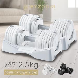 ズーム BYZOOM バイズーム Pure Series 可変式ダンベル 20kgホワイト