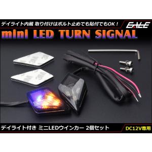 LED ウインカー デイライト内蔵 ミニ スモークレンズ 菱形デザイン アンバー/ブルー発光 2個セット F-312｜moto-eale