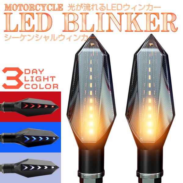 LED シーケンシャル ウインカー 流れるウィンカー デイライト マーカーランプ 3色 バイク 汎用...