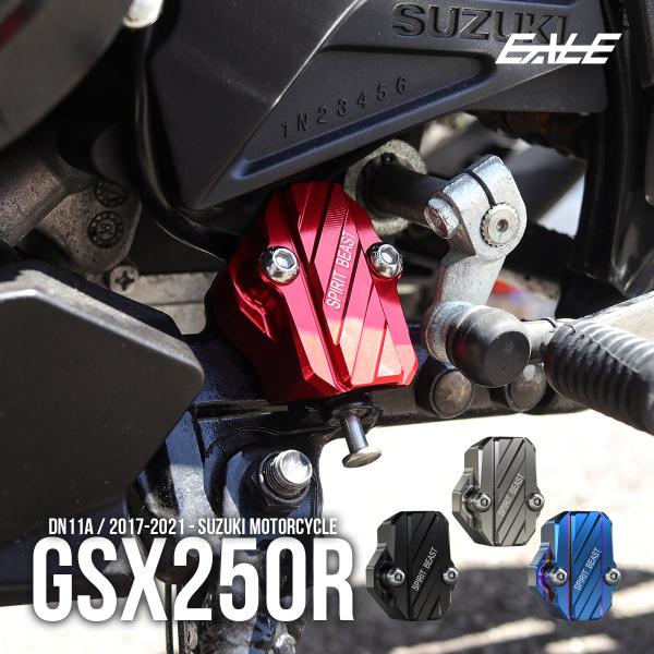 サイドスタンド スイッチカバー GSX250R DN11A 2017-2021年式対応 センサーカバ...