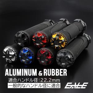 グリップ ハンドル アルミ＆ラバー バーエンド付 22.2mm用 カスタム ドレスアップ S-1051｜moto-eale