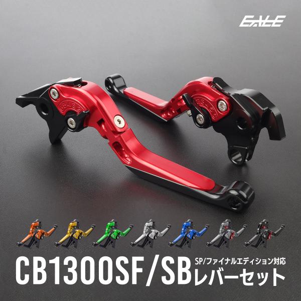 レバーセット CB1300SF SC54 CB1300SB SP ファイナルエディション CB130...