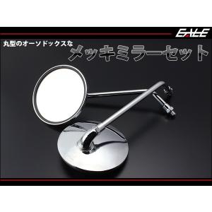 Official クロームメッキ 丸型ミラー バイク用 丸型メッキミラー 汎用品 M10正ネジ 左右セット S-264