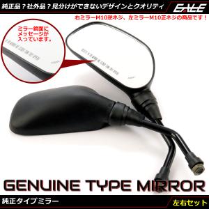 ヤマハ発動機 バイクミラー ヤマハなど 純正タイプ M10逆ネジ