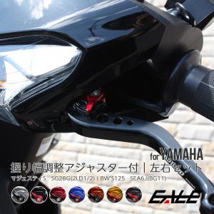マジェスティ ブレーキレバー 左右セット マジェスティS ビーウィズ125