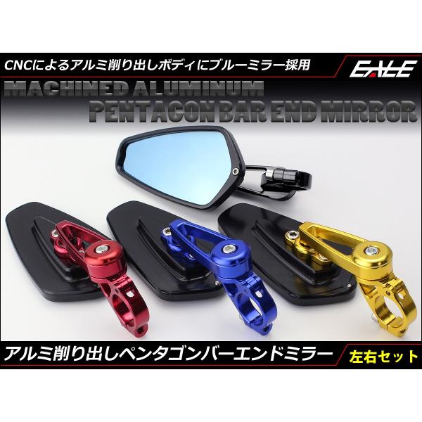 バーエンドミラー ブルーミラー 五角形 アルミ製 パイプ内径18mm以下 4色 左右セット S-50...