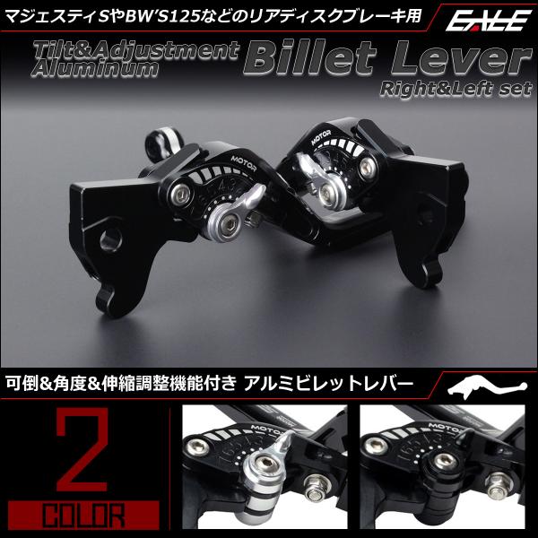 レバーセット マジェスティS BW'S125他 可倒＆角度＆伸縮 調整機能付き アルミ製 左右セット...