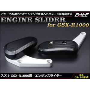 エンジン スライダー GSX-R1000 2009-2013年式 アルミ クランクケース取付 GT78A K9-L3  左右セットS-543｜moto-eale