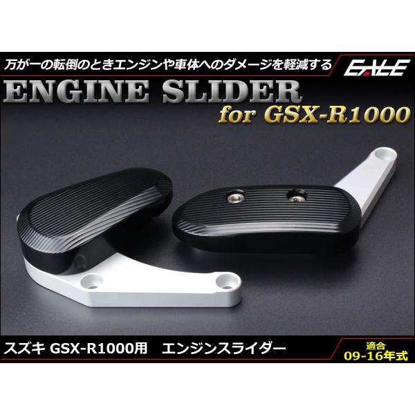 エンジン スライダー GSX-R1000 2009-2013年式 アルミ クランクケース取付 GT7...