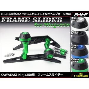 フレーム スライダー ニンジャ Ninja250 EX250L M 2013年式以降 ABSも可 アルミ製 左右セット S-545｜moto-eale