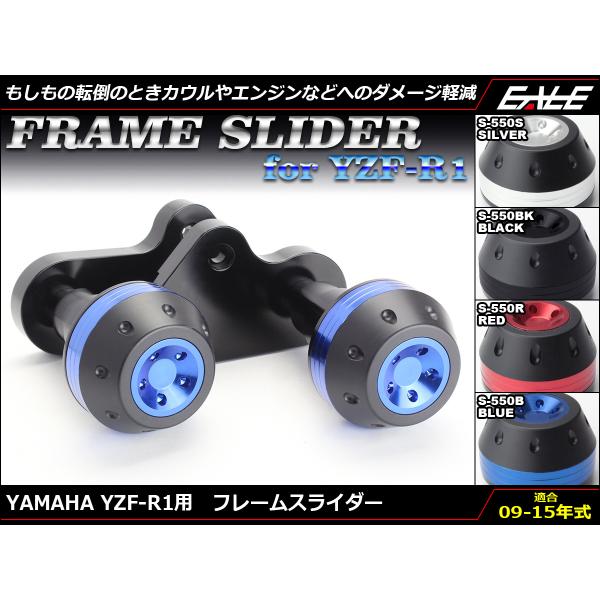 フレームスライダー YZF-R1 14B/1KB/45B/2SG 2009-2015年型 アルミ製 ...