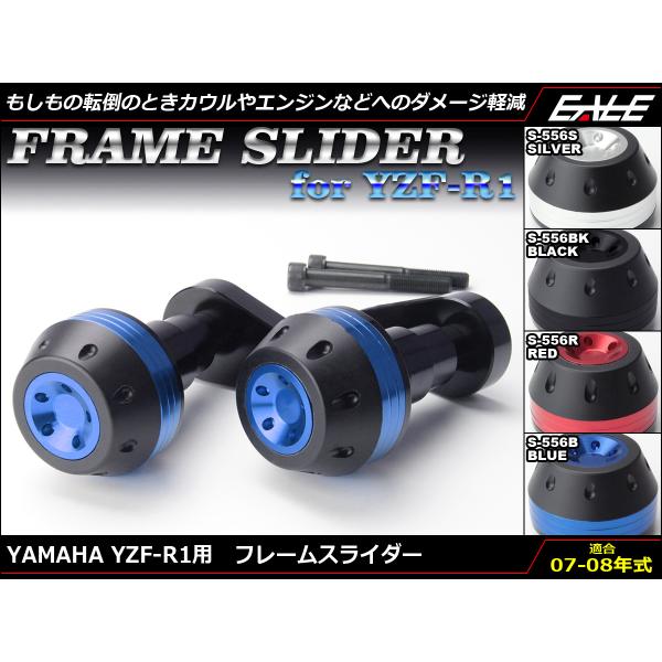 フレームスライダー YZF-R1 4C8 2007-2008年式 アルミ製 左右セット S-556