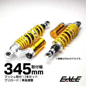 リアサスペンション 345mm ブッシュ取付 2本セット ダンパー