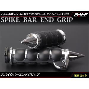 バイク グリップ 1インチ ハンドル 左右セット ハーレー アメリカン スロットルアシスト バーエンド アルミ ラバー メッキ スパイク S-580
