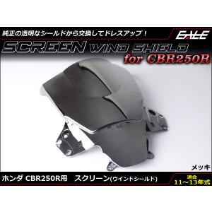 ウインドシールド バイク スクリーン CBR250R 2011-2013年式 MC41 前期 フロントカウル メッキ S-655-ME｜moto-eale