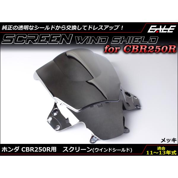 ウインドシールド バイク スクリーン CBR250R 2011-2013年式 MC41 前期 フロン...