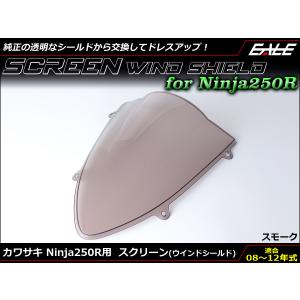 ウインドシールド バイク ダブルバブル スクリーン ニンジャ Ninja250R EX250K 2008-2012年式 スモーク S-662-SM｜moto-eale