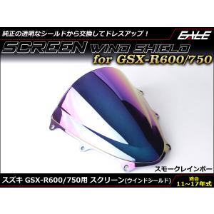 ウインドシールド バイク ダブルバブル スクリーン GSX-R600 R750 L1-L7 2011-2017年式 スモーク＆レインボー S-669-SR｜moto-eale