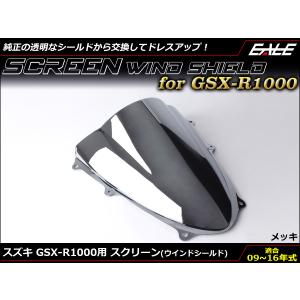 ウインドシールド バイク ダブルバブル スクリーン GSX-R1000 K9-L6 2009-2016年式 メッキ S-671-ME｜moto-eale