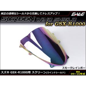 ウインドシールド バイク ダブルバブル スクリーン GSX-R1000 K9-L6 2009-2016年式 スモーク＆レインボー S-671-SR｜moto-eale