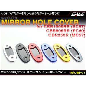 ミラー ホールカバー CBR1000RR 600RR 250R SC57 PC40 MC41前期用 カーボン＆アルミ カウリングミラーボルト跡に S-689｜moto-eale