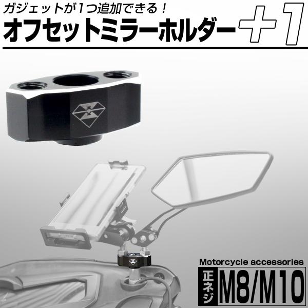 ミラー オフセットホルダー M8 M10 アルミ アクセサリー 2点同時接続可能 バイク 汎用 S-...