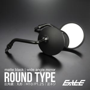 バイク ミラー 丸型 ラウンド型 M10正ネジ 艶消しブラック バイク用