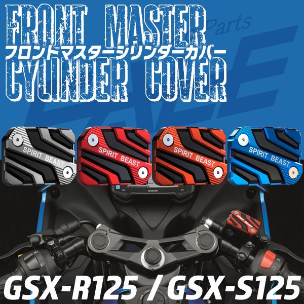 フロントブレーキ マスターシリンダー カバー GSX-R125 GSX-S125 ジクサー用 T6ア...
