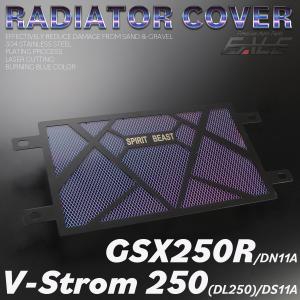 ラジエーターカバー Vストローム250 DL250 DS11A GSX250R DN11A