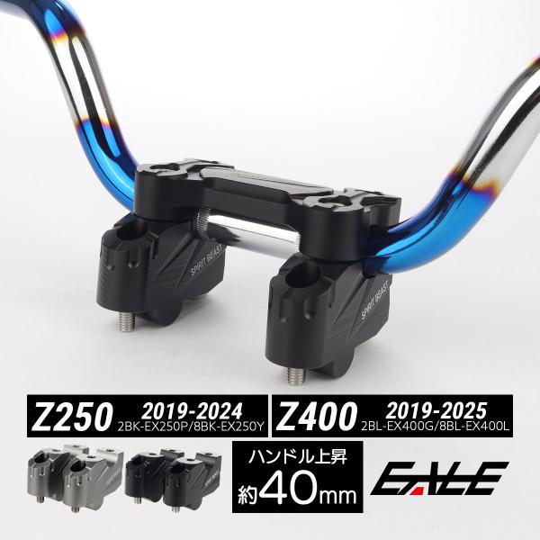 バーライザー Z250 Z400 2019-2025年 ハンドルポスト バーハンドル アップハン T...