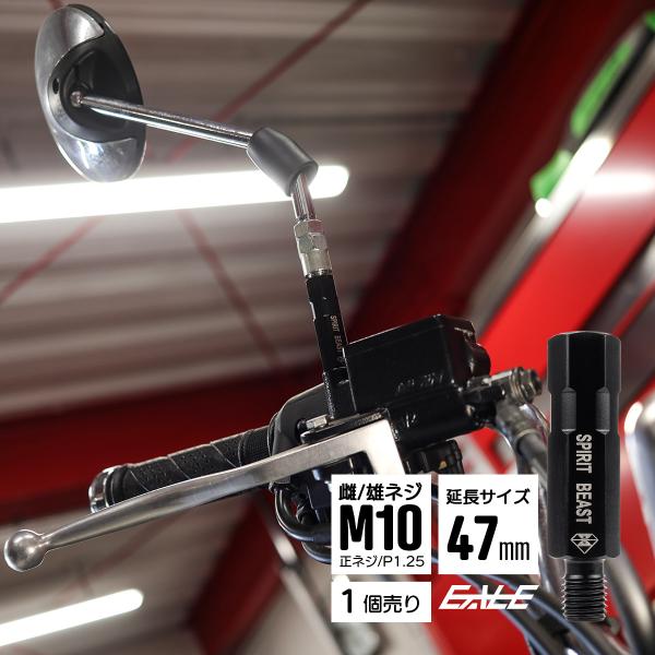 ミラーアダプター 延長アダプター M10 P1.25 正ネジ 延長プラグ ロングタイプ ステンレス製...