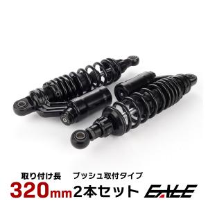 リアショック黒Oタイプ３２０ｍｍ　汎用 リアサスペンション 320mm リアショック ブラック ブッシュ取付 2本