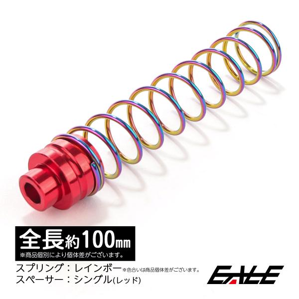 リアブレーキ リターンスプリング 100mm レッド／シングルスペーサー レインボー／スプリング T...