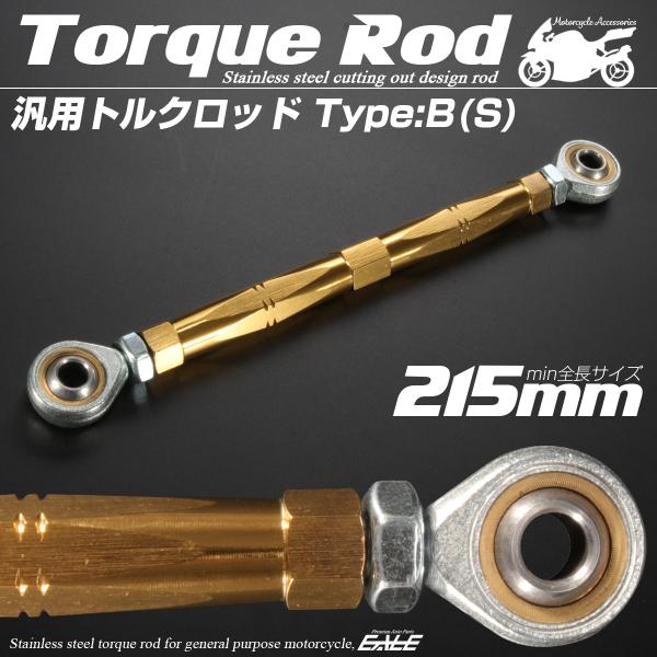 トルクロッド ステンレス Bタイプ Sサイズ 215mm ゴールド 汎用 TH0072