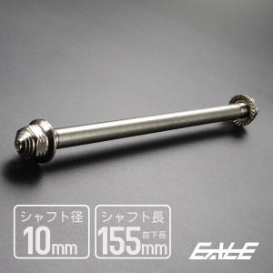 アクスルシャフト M10 155mm ステンレス シルバー 汎用 4ミニ 原付など