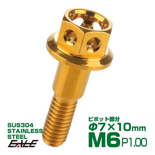 ブレーキ＆クラッチレバー ピボットボルト 外径7mm×10mm M6×14mm P1.00 ステンレ...