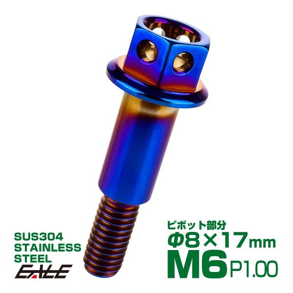 ブレーキ＆クラッチレバー ピボットボルト 外径8mm×17mm M6×13mm P1.00 ステンレ...