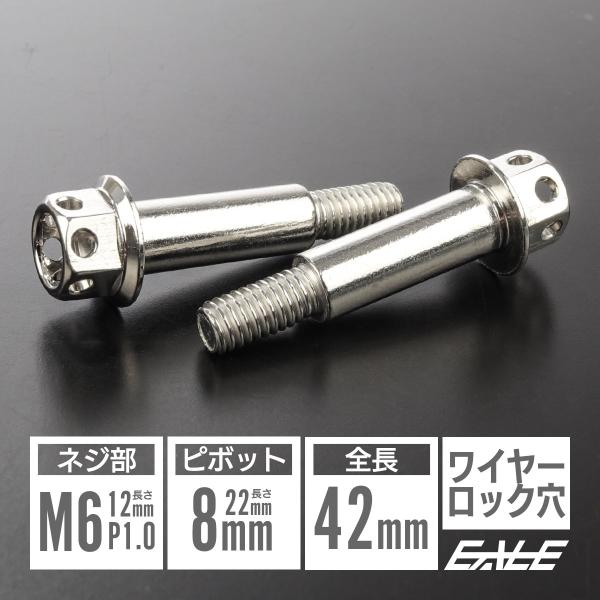 ピボットボルト M6 P1.0 ピボット径8mm バイクレバー 取付用 ステンレス ワイヤーロック穴...