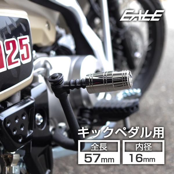 キックペダルカバー 全長57mm 適合内径16mm ステンレス製 キックスタート車用 シルバー TH...