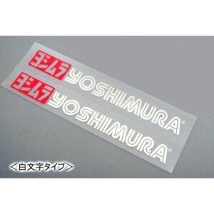 【ネコポス対応】YOSHIMURA ヨシムラプリンタックステッカー（白文字） 904-091-100...