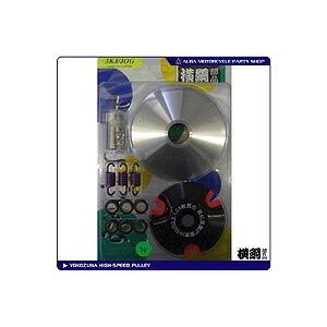 横綱部品 横綱ハイスピードプーリーセット/JOG[3KJ]・JOG[5BM]・スーパーJOG-ZR