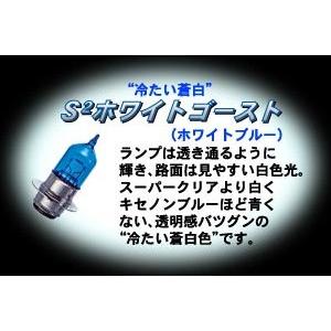M＆H  バイクビームS2＜ホワイトゴースト＞/H4　12V60/55W