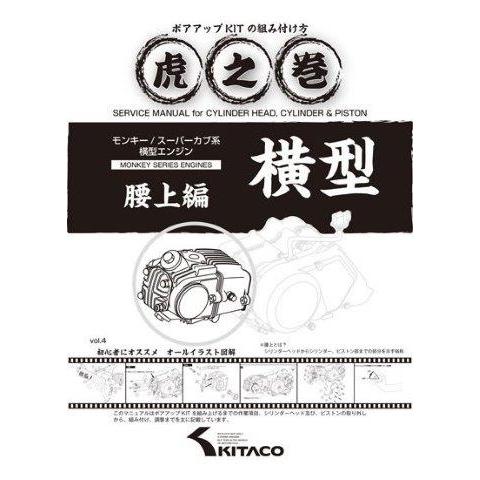 在庫有り KITACO キタコ モンキー・スーパーカブ系 横型エンジン用 虎の巻(腰上編) Vol....