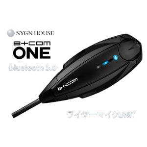 B+COM ONE ビーコム　ワン　ワイヤーマイクユニット ビーコム ワン 正月も即日発送 最新バージョン3.5 B+COM ONE