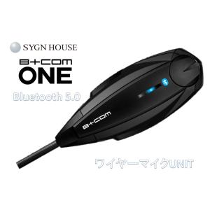 在庫有り 当日発送 SYGNHOUSE B+COM ONE Bluetooth5.0 ワイヤーマイクユニット バイク用インカム 正規品 サインハウス ビーコムワン 00081661｜moto-occ