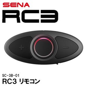 SENA セナ SC-3B-01 0411136 RC3リモコン 3ボタンリモコン 10U,10C,10S,20S対応
