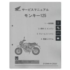 HONDA モンキー125(&apos;22-) サービスマニュアル 60K0F50 ホンダ