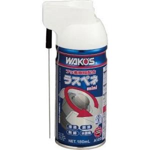 WAKOS ワコーズ 正規取扱品 RP-M ラスペネミニ 容量：180ml A123